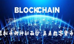 揭开AZC虚拟币的神秘面纱：未来数字货币的风向