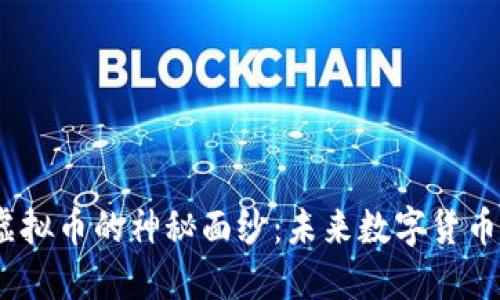 揭开AZC虚拟币的神秘面纱：未来数字货币的风向标？