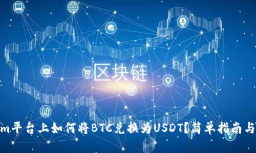 在Tokenim平台上如何将BTC兑换为USDT？简单指南与实操步骤