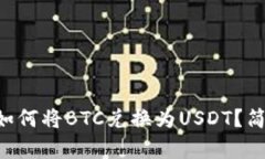 在Tokenim平台上如何将BTC兑换为USDT？简单指南与实