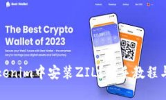 如何在Tokenim中安装ZIL？新手教程与实用技巧