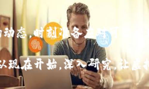   您需要了解的虚拟币VMS：投资者的新机遇与挑战 / 

 guanjianci 虚拟币, VMS, 投资, 加密货币 /guanjianci 

引言：虚拟币VMS的崛起
在当今的数字经济浪潮中，虚拟货币已经成为众多投资者关注的焦点。而在这众多的数字货币中，VMS以其独特的特点和潜力渐渐引起了广泛的关注。作为一种新兴的虚拟币，VMS不仅带来了投资机遇，同时也伴随着一定的挑战。

什么是VMS？
VMS，全称为虚拟货币管理系统（Virtual Money System），是一种基于区块链技术的数字货币。与传统的法定货币不同，VMS具有去中心化的特性，这意味着它不受任何中央机构或银行的控制。这不仅提供了更高的安全性，也使得交易过程更加透明。

VMS的工作原理
VMS运行在一个分布式的区块链网络中，所有交易记录都会被记录在一个不可篡改的账本上。用户可以通过加密算法来安全地进行交易，确保信息的安全性和隐私性。此外，VMS的交易速度相对较快，这使得它在实际应用中颇具优势。

VMS的优势
1. **去中心化的特性**：VMS并不依赖于中央控制机构，降低了风险，同时也使得交易不易受到操纵。
2. **安全性**：由于使用了高强度的加密技术，VMS的交易是相对安全的。用户的信息和资产都受到保护，难以被黑客攻击。
3. **快速交易**：交易的确认时间短，这使得用户能够迅速完成买卖，满足市场的需求。
4. **全球化**：VMS不受地域限制，任何地方的用户都可以进行交易，这为国际投资提供了便利。

投资VMS的潜在回报
随着越来越多的人认识到VMS的价值和潜力，它的市场需求逐渐上升。早期投资者往往能够在轮换期间获得丰厚的回报。通过分析市场趋势与用户需求，VMS的价值有可能持续上涨，这无疑吸引了更多的投资者。

VMS面临的挑战
尽管VMS有着诸多优势，但对投资者而言，挑战也随之而来。市场的不确定性、技术问题以及法律法规方面的不成熟，都是需要关注的地方。尤其是，数字货币市场波动剧烈，投资者在入市前需做好充分的研究与准备。

如何安全地投资VMS？
1. **深入了解市场**：投资前，了解VMS市场的动向至关重要。关注相关的新闻、技术动态以及政策变动，都是帮助投资者做出明智决策的关键。
2. **选择靠谱的平台**：在选择交易平台时，确保其具有良好的口碑和安全性。建议选择一些知名的交易所进行交易，以降低资金风险。
3. **制定投资策略**：不论是短期还是长期投资，制定合理的投资策略十分必要。根据自身的风险承受能力，选择合适的投资方式。
4. **风险控制**：通过分散投资、设置止损等方法来控制投资风险。在市场波动较大的情况下，及时调整投资组合也是明智的选择。

VMS的未来发展方向
随着区块链技术的不断进步和应用场景的扩大，VMS的未来将会更加广阔。目前，很多企业已开始探索将VMS应用于支付、供应链等多个领域。随着应用逐渐普及，VMS的市场接受度将进一步提升，带动其价值的增长。

结论：投资VMS的思考与建议
总的来说，虚拟币VMS在当前的投资环境中展现出独特的魅力与潜力。作为一名投资者，必须保持开放的态度，关注市场动态，时刻准备应对可能出现的风险。未来的VMS发展仍充满未知数，但对于勇于尝试的投资者来说，这无疑是一次新鲜且充满挑 战的投资之旅。 

在这样的环境下，掌握更多的知识，了解多样化的投资方式，无疑将为您在VMS投资过程中提供有力的支持。因此，不妨从现在开始，深入研究，让虚拟货币VMS成为您投资组合中亮眼的一部分。