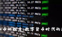 瑞士虚拟币的探索：数字货币时代的先锋之路