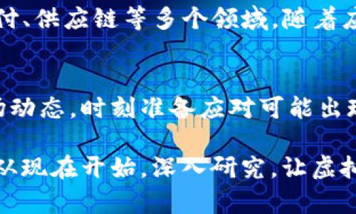   您需要了解的虚拟币VMS：投资者的新机遇与挑战 / 

 guanjianci 虚拟币, VMS, 投资, 加密货币 /guanjianci 

引言：虚拟币VMS的崛起
在当今的数字经济浪潮中，虚拟货币已经成为众多投资者关注的焦点。而在这众多的数字货币中，VMS以其独特的特点和潜力渐渐引起了广泛的关注。作为一种新兴的虚拟币，VMS不仅带来了投资机遇，同时也伴随着一定的挑战。

什么是VMS？
VMS，全称为虚拟货币管理系统（Virtual Money System），是一种基于区块链技术的数字货币。与传统的法定货币不同，VMS具有去中心化的特性，这意味着它不受任何中央机构或银行的控制。这不仅提供了更高的安全性，也使得交易过程更加透明。

VMS的工作原理
VMS运行在一个分布式的区块链网络中，所有交易记录都会被记录在一个不可篡改的账本上。用户可以通过加密算法来安全地进行交易，确保信息的安全性和隐私性。此外，VMS的交易速度相对较快，这使得它在实际应用中颇具优势。

VMS的优势
1. **去中心化的特性**：VMS并不依赖于中央控制机构，降低了风险，同时也使得交易不易受到操纵。
2. **安全性**：由于使用了高强度的加密技术，VMS的交易是相对安全的。用户的信息和资产都受到保护，难以被黑客攻击。
3. **快速交易**：交易的确认时间短，这使得用户能够迅速完成买卖，满足市场的需求。
4. **全球化**：VMS不受地域限制，任何地方的用户都可以进行交易，这为国际投资提供了便利。

投资VMS的潜在回报
随着越来越多的人认识到VMS的价值和潜力，它的市场需求逐渐上升。早期投资者往往能够在轮换期间获得丰厚的回报。通过分析市场趋势与用户需求，VMS的价值有可能持续上涨，这无疑吸引了更多的投资者。

VMS面临的挑战
尽管VMS有着诸多优势，但对投资者而言，挑战也随之而来。市场的不确定性、技术问题以及法律法规方面的不成熟，都是需要关注的地方。尤其是，数字货币市场波动剧烈，投资者在入市前需做好充分的研究与准备。

如何安全地投资VMS？
1. **深入了解市场**：投资前，了解VMS市场的动向至关重要。关注相关的新闻、技术动态以及政策变动，都是帮助投资者做出明智决策的关键。
2. **选择靠谱的平台**：在选择交易平台时，确保其具有良好的口碑和安全性。建议选择一些知名的交易所进行交易，以降低资金风险。
3. **制定投资策略**：不论是短期还是长期投资，制定合理的投资策略十分必要。根据自身的风险承受能力，选择合适的投资方式。
4. **风险控制**：通过分散投资、设置止损等方法来控制投资风险。在市场波动较大的情况下，及时调整投资组合也是明智的选择。

VMS的未来发展方向
随着区块链技术的不断进步和应用场景的扩大，VMS的未来将会更加广阔。目前，很多企业已开始探索将VMS应用于支付、供应链等多个领域。随着应用逐渐普及，VMS的市场接受度将进一步提升，带动其价值的增长。

结论：投资VMS的思考与建议
总的来说，虚拟币VMS在当前的投资环境中展现出独特的魅力与潜力。作为一名投资者，必须保持开放的态度，关注市场动态，时刻准备应对可能出现的风险。未来的VMS发展仍充满未知数，但对于勇于尝试的投资者来说，这无疑是一次新鲜且充满挑 战的投资之旅。 

在这样的环境下，掌握更多的知识，了解多样化的投资方式，无疑将为您在VMS投资过程中提供有力的支持。因此，不妨从现在开始，深入研究，让虚拟货币VMS成为您投资组合中亮眼的一部分。