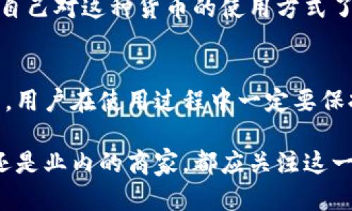 x蚁丛旅游币：虚拟币的迷雾与现实的的碰撞/x
蚁丛旅游, 虚拟币, 旅游币, 数字货币/guanjianci

引言：新兴旅游货币的崛起
随着数字经济的飞速发展，传统的货币体系正面临着前所未有的挑战。特别是在旅游行业，各种虚拟货币层出不穷，蚁丛旅游币（Ant Colony Travel Coin）便是其中一员。这种新兴的货币形式使得许多人对其产生了好奇。究竟蚁丛旅游币是否为虚拟币，或者说它的运作方式、价值和风险是什么？本文将一一解答这一系列问题。

蚁丛旅游币的基本概念
在深入探讨蚁丛旅游币之前，我们首先需要明确什么是虚拟币。一般来说，虚拟币是指以数字形式存在，不依赖中央银行或政府发行和管理的一类货币。在各大旅游平台、APP中，蚁丛旅游币可能作为一种特别的支付手段用于旅游服务的消费。

蚁丛旅游币的核心功能在于为用户提供一种便捷的支付方式，同时也为商家提供了降低交易成本的机会。在许多旅游平台中，用户可以通过购买蚁丛旅游币，将其用于预订酒店，机票，以及其它旅游相关服务。

蚁丛旅游币的运作机制
了解蚁丛旅游币的运作原理，有助于更好地判断其是否能够被认定为虚拟币。蚁丛旅游币与一般货币的运作方式大致相同，但有其独特的特点。通常情况下，用户需要通过真实货币购买蚁丛旅游币，然后在平台内进行消费。

在技术层面，蚁丛旅游币可能基于区块链技术，确保交易的透明与私密。此外，这种货币的交换率可能会随市场供需波动而变化，增加了其投资的风险与潜力。此时，用户需要对市场动向保持敏感，以做出合理的消费决策。

蚁丛旅游币的优势与劣势
每一种新兴的货币都存在其独特的优势与劣势，蚁丛旅游币也不例外。首先，我们来看优势。作为一种促进旅游消费的工具，蚁丛旅游币便利了支付过程。用户无需频繁地进行货币兑换，可以直接使用这种币种进行消费。这种便利性是吸引用户的重要因素之一。

其次，对于商家而言，使用蚁丛旅游币能够减少支付手续费，提高交易效率。这种对于商家的吸引力，促进了更多商家愿意接受蚁丛旅游币作为一种支付方式，进而形成良性的生态循环。

然而，任何事物都有其两面性。蚁丛旅游币的劣势同样值得关注。首先，作为新兴的货币形式，蚁丛旅游币的市场尚不稳定，价值波动较大。用户在购买后，可能会面临失去部分资金的风险。

其次，在监管方面，蚁丛旅游币可能面临更大的不确定性。由于虚拟币的监管政策在各个国家和地区差异甚大，因此用户在交易时需谨慎，避免因政策变化而造成不必要的损失。

市场潜力与未来趋势
在分析完蚁丛旅游币的优势与劣势后，我们来展望其市场潜力和未来趋势。随着越来越多用户和商家接受数字货币形式，蚁丛旅游币的市场前景值得期待。尤其是在全球旅游需求持续增长的背景下，蚁丛旅游币有望成为推动旅游业发展的重要工具。

此外，随着区块链技术的不断进步，越来越多的企业开始探索将其应用于旅游行业。未来，蚁丛旅游币可能与更多的旅游平台结合，以提高其使用频率和接受度，进而增强其价值。

如何正确看待蚁丛旅游币？
对于普通投资者或使用者，理解蚁丛旅游币的本质极为重要。它虽然是一种新兴的数字货币，但在使用和购买时仍需保持谨慎。了解市场动态，密切关注技术创新和政策变化，是避免风险的至关重要的策略。

同时，假如你是游客或用户，合理使用蚁丛旅游币则能提升你的旅游体验。它使得支付更便捷，节省时间。然而，在使用前务必仔细阅读相关条款，确保自己对这种货币的使用方式了然于心。

结论：蚁丛旅游币的真实面貌
总结来说，蚁丛旅游币确实是一种虚拟币，在旅游行业内具有特定的应用价值。它的出现为用户提供了更多的选择，也为商家创造了全新的商机。然而，用户在使用过程中一定要保持谨慎，了解相关风险。正如金融市场的潮起潮落，蚁丛旅游币在未来的变化也需持续关注。

未来，随着监管政策的完善和市场的逐步成熟，蚁丛旅游币或许能够实现其潜力，为旅游行业带来更多的便利和机遇。因此，无论你是旅途中的用户，还是业内的商家，都应关注这一新兴的旅游币动态，把握其中的机遇。希望通过本文的深入分析，能够帮助大家更好地理解蚁丛旅游币这一概念，共同迎接数字货币时代的到来。