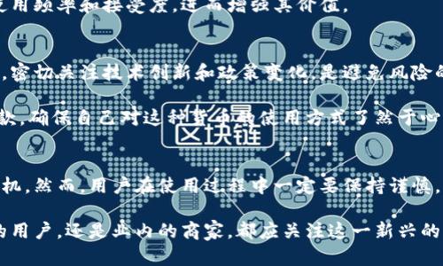 x蚁丛旅游币：虚拟币的迷雾与现实的的碰撞/x
蚁丛旅游, 虚拟币, 旅游币, 数字货币/guanjianci

引言：新兴旅游货币的崛起
随着数字经济的飞速发展，传统的货币体系正面临着前所未有的挑战。特别是在旅游行业，各种虚拟货币层出不穷，蚁丛旅游币（Ant Colony Travel Coin）便是其中一员。这种新兴的货币形式使得许多人对其产生了好奇。究竟蚁丛旅游币是否为虚拟币，或者说它的运作方式、价值和风险是什么？本文将一一解答这一系列问题。

蚁丛旅游币的基本概念
在深入探讨蚁丛旅游币之前，我们首先需要明确什么是虚拟币。一般来说，虚拟币是指以数字形式存在，不依赖中央银行或政府发行和管理的一类货币。在各大旅游平台、APP中，蚁丛旅游币可能作为一种特别的支付手段用于旅游服务的消费。

蚁丛旅游币的核心功能在于为用户提供一种便捷的支付方式，同时也为商家提供了降低交易成本的机会。在许多旅游平台中，用户可以通过购买蚁丛旅游币，将其用于预订酒店，机票，以及其它旅游相关服务。

蚁丛旅游币的运作机制
了解蚁丛旅游币的运作原理，有助于更好地判断其是否能够被认定为虚拟币。蚁丛旅游币与一般货币的运作方式大致相同，但有其独特的特点。通常情况下，用户需要通过真实货币购买蚁丛旅游币，然后在平台内进行消费。

在技术层面，蚁丛旅游币可能基于区块链技术，确保交易的透明与私密。此外，这种货币的交换率可能会随市场供需波动而变化，增加了其投资的风险与潜力。此时，用户需要对市场动向保持敏感，以做出合理的消费决策。

蚁丛旅游币的优势与劣势
每一种新兴的货币都存在其独特的优势与劣势，蚁丛旅游币也不例外。首先，我们来看优势。作为一种促进旅游消费的工具，蚁丛旅游币便利了支付过程。用户无需频繁地进行货币兑换，可以直接使用这种币种进行消费。这种便利性是吸引用户的重要因素之一。

其次，对于商家而言，使用蚁丛旅游币能够减少支付手续费，提高交易效率。这种对于商家的吸引力，促进了更多商家愿意接受蚁丛旅游币作为一种支付方式，进而形成良性的生态循环。

然而，任何事物都有其两面性。蚁丛旅游币的劣势同样值得关注。首先，作为新兴的货币形式，蚁丛旅游币的市场尚不稳定，价值波动较大。用户在购买后，可能会面临失去部分资金的风险。

其次，在监管方面，蚁丛旅游币可能面临更大的不确定性。由于虚拟币的监管政策在各个国家和地区差异甚大，因此用户在交易时需谨慎，避免因政策变化而造成不必要的损失。

市场潜力与未来趋势
在分析完蚁丛旅游币的优势与劣势后，我们来展望其市场潜力和未来趋势。随着越来越多用户和商家接受数字货币形式，蚁丛旅游币的市场前景值得期待。尤其是在全球旅游需求持续增长的背景下，蚁丛旅游币有望成为推动旅游业发展的重要工具。

此外，随着区块链技术的不断进步，越来越多的企业开始探索将其应用于旅游行业。未来，蚁丛旅游币可能与更多的旅游平台结合，以提高其使用频率和接受度，进而增强其价值。

如何正确看待蚁丛旅游币？
对于普通投资者或使用者，理解蚁丛旅游币的本质极为重要。它虽然是一种新兴的数字货币，但在使用和购买时仍需保持谨慎。了解市场动态，密切关注技术创新和政策变化，是避免风险的至关重要的策略。

同时，假如你是游客或用户，合理使用蚁丛旅游币则能提升你的旅游体验。它使得支付更便捷，节省时间。然而，在使用前务必仔细阅读相关条款，确保自己对这种货币的使用方式了然于心。

结论：蚁丛旅游币的真实面貌
总结来说，蚁丛旅游币确实是一种虚拟币，在旅游行业内具有特定的应用价值。它的出现为用户提供了更多的选择，也为商家创造了全新的商机。然而，用户在使用过程中一定要保持谨慎，了解相关风险。正如金融市场的潮起潮落，蚁丛旅游币在未来的变化也需持续关注。

未来，随着监管政策的完善和市场的逐步成熟，蚁丛旅游币或许能够实现其潜力，为旅游行业带来更多的便利和机遇。因此，无论你是旅途中的用户，还是业内的商家，都应关注这一新兴的旅游币动态，把握其中的机遇。希望通过本文的深入分析，能够帮助大家更好地理解蚁丛旅游币这一概念，共同迎接数字货币时代的到来。