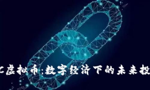 探索SMCC虚拟币：数字经济下的未来投资新机遇