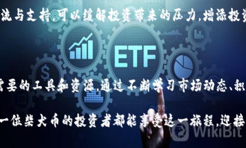   探秘Tokenim：如何通过它买入柴犬币，让投资之路不再孤单 /    
 guanjianci 柴犬币, Tokenim, 加密货币, 投资 / guanjianci 

引言：柴犬币的崛起

近年来，越来越多的人开始关注加密货币，柴犬币（Shiba Inu）作为一种新兴的代币，在这个领域迅速崛起。凭借其可爱的形象和强大的社区支持，柴犬币吸引了无数投资者的目光。特别是在年轻人中，它成为了一种社交货币。想着如何买入柴犬币，Tokenim这个平台成为了众多用户的选择之一。

了解Tokenim：买入柴犬币的理想平台

Tokenim是一个相对新兴的数字货币交易平台，以其用户友好的界面和强大的交易功能而闻名。对于新手来说，Tokenim的设计使得即使没有丰富的投资经验的人也能轻松上手。在这个平台上，用户可以轻松买入各类加密货币，其中柴犬币更是受到广泛欢迎。

Tokenim不仅易于使用，更具备了安全保障。平台使用了先进的安全技术，保护用户的资金和信息安全。此外，Tokenim还支持多种支付方式，如信用卡、借记卡及其他加密货币，这让投资者的选择更加多样化。

如何在Tokenim上成功买入柴犬币？

在Tokenim上购买柴犬币其实并不复杂。首先，您需要注册一个Tokenim账户。步骤简单，只需输入电子邮件地址并设置一个强密码即可。同时，平台还会要求您完成身份验证，以确保资金安全。

成功注册并登录之后，您将看到一个直观的交易界面。选择“买入”选项，搜索柴犬币的交易对。通常情况下，您可以通过法币（如美元、人民币等）或其他加密货币进行交易。请选择合适的支付方式，然后输入您开始投资的金额，确认无误后，点击“买入”即可完成交易。

了解市场动态：投资之路不能忽视的环节

在投资柴犬币之前，了解当前的市场动态至关重要。加密货币市场波动性极大，价格可能在短时间内大幅上涨或下跌。建议您在交易前关注柴犬币的行情变化，诸如市场新闻、分析报告乃至社交媒体上的讨论都能为您的决策提供参考。

此外，柴犬币的社区非常活跃。参与相关的论坛和社交媒体群组，倾听他人的见解与经验，能够帮助您更好地理解这一市场，降低投资风险。

投资柴犬币的潜在风险

作为一种新兴的数字货币，柴犬币的投资存在一定风险。价格的波动性意味着您可能会面临较大的损失。除了市场风险以外，技术风险也不容忽视，黑客攻击、平台故障都可能导致账户资金损失。

为了降低风险，建议您在投资前设定一个明确的投资策略，例如资金投入的比例、目标收益及止损点。同时，避免将所有资金投入单一资产，分散投资是降低风险的有效手段。

社区支持：分享与共鸣

投资柴犬币的过程，很多时候不仅仅是单纯的金融行为，更是一种社交体验。柴犬币有着庞大的用户社区，许多投资者在这里分享自己的交易心得。通过参与社区活动和讨论，您不仅能获得宝贵的市场信息，也能交到志同道合的朋友。

在这些社区中，经验丰富的投资者愿意分享他们的真实经历和教训，帮助新手减少可能的错误。在这个过程中，彼此之间的交流与支持，可以缓解投资带来的压力，增添投资的乐趣。

总结：与柴犬币的美好旅程

总的来说，Tokenim为投资柴犬币提供了一个简便安全的平台。无论是刚入门还是已有经验的投资者，都能在这里找到他们需要的工具和资源。通过不断学习市场动态、积极参与社区互动，您将能够在投资的旅途中收获更多。

当然，要记住投资有风险，切勿盲目跟风。在每一次交易中，保持清醒的头脑和合理的策略，才是通往成功的最佳途径。希望每一位柴犬币的投资者都能享受这一旅程，迎接未来的机遇与挑战。