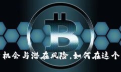 揭秘直播虚拟币的投资机会与潜在风险，如何在