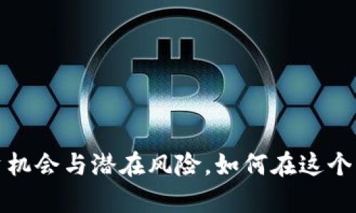 揭秘直播虚拟币的投资机会与潜在风险，如何在这个新趋势中把握财富密码