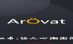 探索BDZ虚拟币：让人心潮澎湃的加密未来