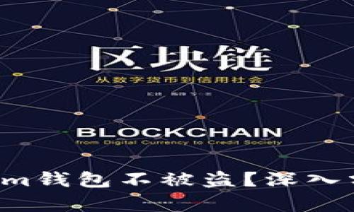 如何保护你的Tokenim钱包不被盗？深入分析原因与预防措施！