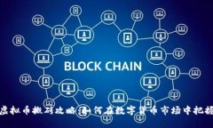 火币虚拟币搬砖攻略：如何在数字货币市场中把