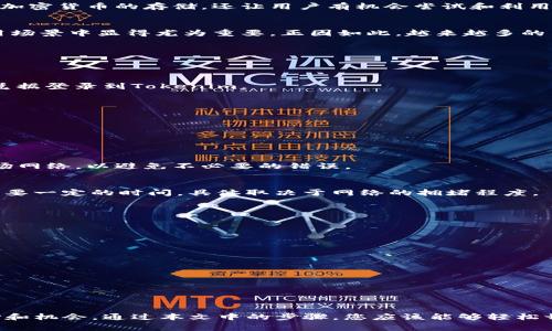 難しいTokenim如何切换波场？探索简单的操作方法与步骤/難しい

Tokenim, 波场, 切换, 操作方法/guanjianci

引言
在快速发展的区块链技术领域，Tokenim作为一个重要的加密资产管理平台，为用户提供了广泛的功能。用户可以方便地在不同区块链网络之间进行操作，而波场（Tron）作为其中的一部分，吸引了众多加密货币爱好者的关注。然而，对于许多普通用户来说，如何在Tokenim中切换到波场还是一个比较陌生的过程。本文将逐步介绍Tokenim如何切换到波场，并提供一些实用的技巧和建议。

Tokenim简介
Tokenim是一个为加密资产管理而生的平台。它支持多种区块链网络，允许用户在这些网络之间自由切换，以便能够轻松管理和交易自己的数字资产。Tokenim不仅简化了加密货币的存储，还让用户有机会尝试和利用不同区块链的优势，开拓了他们的投资视野。通过Tokenim，用户可以把资产从一个链移动到另一个链，以适应不同的使用需求和市场变化。

波场（Tron）的魅力
波场是一种高度去中心化的区块链平台，旨在为数字内容的分发和存储提供支持。与其他平台相比，波场具有高速的交易确认时间和低廉的交易费用，这使得它在许多应用场景中显得尤为重要。正因如此，越来越多的用户希望在Tokenim中切换到波场，以便能够享受到这些独特的优势和便利。

如何在Tokenim中切换到波场
切换到波场其实并不是一件复杂的事。下面的步骤将引导您完成这一过程。

h4第一步：注册并登录Tokenim账户/h4
首先，您需要在Tokenim平台注册账户并完成验证。确保您使用的邮箱或手机号是有效的，因为系统会通过这些信息进行身份验证。一旦完成注册，您可以使用注册所用的凭据登录到Tokenim。

h4第二步：进入资产管理界面/h4
登录后，系统会显示您的资产总览。在资产管理界面，您可以查看自己在不同区块链上的资产分布。这一界面的功能设计简洁，便于用户快速了解所有持有的加密资产。

h4第三步：选择要切换的资产/h4
在资产管理界面中，您应该查找您想要在波场上使用的具体资产。点击该资产图标或名称，系统将会为您展示该资产在当前链上的状态和信息。

h4第四步：选择切换链的选项/h4
在资产详情页面，您会看到“切换链”或“转移至波场”的选项。点击该按钮后，系统会提示您选择目标链。在此选择波场作为目标链。请确保您在此步骤中选择的是正确的波场网络，以避免不必要的错误。

h4第五步：确认转移请求/h4
接下来的步骤将要求您确认转移请求。系统可能会要求您进行一些附加的身份验证以确保安全。按提示输入相关信息，确认无误后，提交您的请求。请注意，这一过程可能需要一定的时间，具体取决于网络的拥堵程度。

h4第六步：查看转移状态/h4
提交转移请求后，您可以在“转移记录”部分监控其进度。状态更新通常会很快显示在平台上，以便您第一时间了解到转移的进度。一旦完成，系统会提醒您。

注意事项
切换波场时，有几个关键因素需要特别注意：
ul
    listrong交易费用：/strong虽然波场的交易费用相对较低，但仍需关注您进行操作时的费用，以便更好地进行资产管理。/li
    listrong网络状态：/strong切换操作可能会受到网络网络拥堵影响，适时查询网络状态，以便调整操作时间。/li
    listrong资金安全：/strong确保您在操作前已备份所有必要信息，避免因身份验证失败导致的资金损失。/li
/ul

总结
Tokenim为用户提供了便捷的管理工具，使得在不同区块链间的切换变得容易且高效。切换到波场不仅可以享受到其高效、低费用的特点，还为用户提供了更多的投资选择和机会。通过本文中的步骤，您应该能够轻松切换自己的资产，掌握Tokenim的使用技巧，尽情享受加密货币带来的便利。在操作过程中，请务必注意各项风险，确保交易安全，才能在数字货币的世界中行稳致远。