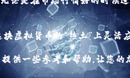 Tokenim可以放USDT吗？解析虚拟货币存放与交易的那些事
Tokenim, USDT, 虚拟货币, 存放交易/guanjianci

什么是Tokenim？
Tokenim是一个相对较新的虚拟货币交易平台，旨在为广大用户提供安全、便捷的交易体验。它支持多种加密货币的交易和存放，为投资者与交易者提供了一个理想的环境。然而，对于初次接触这样平台的用户而言，常常会遇到一个问题：Tokenim可以放USDT吗？这不仅关乎用户的资产安全，更涉及到后续的交易流动性。

USDT的基本概念
USDT，全称为Tether，是一种以美元为基础的稳定币，其价值通常和美元保持1:1的比例。USDT在加密货币市场中的重要性毋庸置疑，因其能够使交易者在波动较大的市场中依然保持资产的稳定。因此，许多投资者会选择将资产转化为USDT以规避风险。那么，是否可以在Tokenim平台上存放USDT呢？

Tokenim平台的支持情况
在确定是否可以在Tokenim存放USDT之前，我们首先要了解Tokenim平台的具体支持情况。当前，Tokenim确实支持USDT的存放和交易。用户可以轻松地将USDT存入Tokenim钱包，进行现货交易、杠杆交易或者用于其他金融产品的投资。

如何在Tokenim中存放USDT
在Tokenim中存放USDT的过程相对简单。用户首先需要注册并完成KYC（客户身份验证），随后可以在平台的资产管理功能中找到“充值”选项。选择USDT后，系统会生成一个专属钱包地址，用户只需将自己的USDT转入该地址即可。

USDT存放的安全性与风险
虽然Tokenim支持USDT的存放，但任何数字资产的存放都有其内在风险。首先，平台的安全性是第一要素。Tokenim采取多层次的安全措施，包括冷钱包存储、256位SSL加密和多重身份认证等，最大程度地保护用户的资产安全。
此外，随着市场的发展，平台本身的安全性和合规性也会影响用户的资金安全。因此，用户在选择Tokenim时，应仔细阅读相关的用户协议，并关注平台的运营动态及安全公告。

存放USDT的投资策略
在Tokenim存放USDT后，用户不仅可以保持资产的稳定性，还能通过交易获取收益。USDT的流动性极高，用户可以在Tokenim进行各种交易操作。无论是在市场行情好的时候进行买入和卖出，还是在价格波动较大时利用杠杆交易，用户都可以通过有效的策略来实现收益最大化。

总结与展望
综上所述，Tokenim平台是可以安全存放USDT的，尤其适合追求资产稳定与流动性的投资者。通过了解Tokenim的功能和操作流程，用户可以在这块虚拟货币的“热土”上灵活应对市场变化。未来，随着Tokenim与其他数字货币的持续发展，我们期待看到更多用户能够充分利用平台的优势，实现个人资产的增值。

无论您是经验丰富的老玩家，还是刚刚进入这个领域的新手，都是在不断探索和学习中成长。希望本篇文章能够为您在Tokenim与USDT的操作中提供一些参考和帮助，让您的加密货币之路更加顺畅！