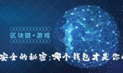 揭开虚拟币安全的秘密：哪个钱包才是你的最佳