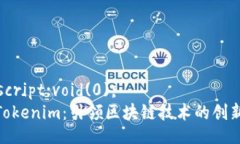 javascript:void(0);  探索Tokenim：引领区块链技术的创