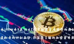 新虚拟币（NEW币）是什么？探索加密货币世界的