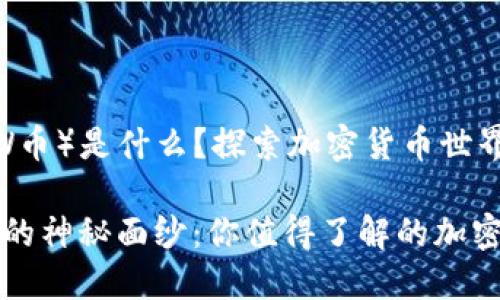 新虚拟币（NEW币）是什么？探索加密货币世界的奥秘

揭开新虚拟币的神秘面纱：你值得了解的加密货币新兴力量