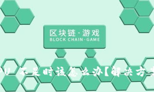 当您的 EOS CPU 不足时该怎么办？解决方案与技巧大揭秘！