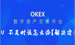当您的 EOS CPU 不足时该怎么办？解决方案与技巧