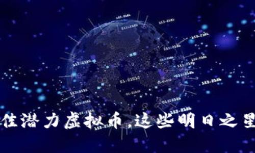 揭示2023年最佳潜力虚拟币，这些明日之星绝对不能错过！