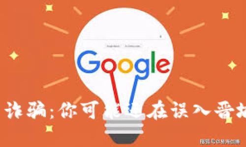 揭露虚拟币诈骗：你可能还在误入晋城的陷阱吗？