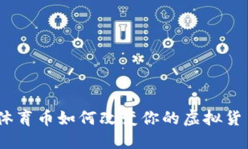 足球狂欢：体育币如何改变你的虚拟货币投资之路