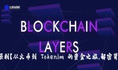 提币不顺利？从火币到 Tokenim 的资金之旅，解密