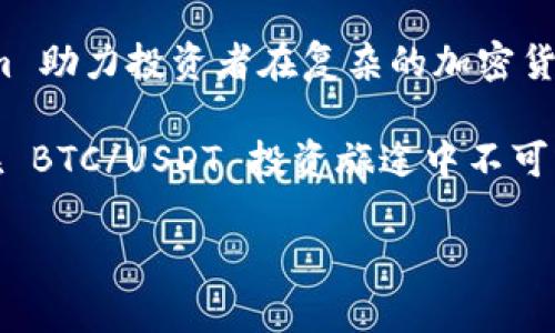   揭秘 Tokenim: 理性投资 BTC/USDT 的最佳助手！ / 

 guanjianci Tokenim, BTC, USDT, 投资助手 /guanjianci 

引言

在数字货币的世界里，投资者总是寻求更有效的工具来帮助自己做出明智的决策。Tokenim 作为一款新兴的投资助手应用，逐渐吸引了大量的目光。BTC（比特币）和 USDT（泰达币）是市场上最受欢迎的投资对象之一，而 Tokenim 为投资者提供了一个理性、数据驱动的决策平台。在本文中，我们将深入探讨 Tokenim 如何帮助用户在 BTC/USDT 投资中做出更明智的决策。

Tokenim 的独特之处

Tokenim 之所以能引起投资者的关注，主要因为它与市场上其他分析工具相比，拥有若干独特的功能和优势。首先，它结合了强大的数据分析技术，能实时监控市场动态和价格波动。用户只需轻轻一点，便可获取关于 BTC 和 USDT 的详细信息。

其次，Tokenim 的界面友好，操作简单。即使是初学者也能在短时间内掌握如何使用这一平台。而对于那些已经有所研发的用户，Tokenim 提供了丰富的个性化设置，可根据自己的需求进行调整，实现最佳的投资体验。

识别市场趋势

成功的投资往往依赖于对市场趋势的敏锐洞察。Tokenim 提供的趋势分析功能，可以帮助用户快速了解比特币和泰达币的价格变化。同时，平台会利用历史数据和当前市场信息，生成预测模型。这种数据分析能力，不仅仅是简单的价格走势，而是深度剖析市场背后的原因，助力用户从多个角度理解当前投资环境。

智能预警系统

在快速变化的加密市场上，稍有不慎便可能导致巨大的损失。Tokenim 内置的智能预警系统就是为了帮助用户在价格达到特定阈值时及时通知。这一功能让用户能够迅速响应市场变动，无论是在牛市还是熊市，都能保持高效的投资策略。

实时数据与分析

Tokenim 提供的实时数据是另一个让投资者安心的理由。无论是全球范围内的 BTC 交易额，还是 USDT 的流通情况，用户都能轻松获取这些信息。数据更新迅速，几乎不需要等待时间。此外，Tokenim 还结合了社交媒体平台的数据，分析市场情绪，帮助用户判断何时进场或退场。

教学与支持

对于许多新手而言，面对复杂的投资环境时常感到无从下手。Tokenim 明白用户的这一需求，因而提供了全面的教学和支持服务。无论是面对市场分析的基础知识，还是平台使用指南，用户都可在 Tokenim 的学习中心找到合适的资源。

此外，Tokenim 的客服团队也随时准备解答用户的疑问。通过提供定期的在线研讨会，用户不仅可以学习到先进的投资理念，还可以与经验丰富的投资者进行交流，共同提升投资能力。

社区互动

Tokenim 建立了一个活跃的社区，用户可以在这里分享自己的投资观点、策略与经验。这种互动不仅增加了平台的参与感，也让投资者在交流中互相启发、获得新的灵感。用户能够从社区中获得丰富多彩的意见，从而帮助他们完善自己的投资策略。

安全性与透明性

在区块链投资中，安全性常常是人们最为关注的问题。Tokenim 采用了先进的加密技术来保护用户的个人信息和交易数据。此外，Tokenim 坚持透明原则，让用户清楚了解每一项功能的运作原理、数据来源及其安全性。用户可以对平台的操作信心满满。

总结与展望

Tokenim 作为一款旨在提升用户投资效益的应用，已经在 BTC/USDT 投资领域占据了一席之地。凭借其强大的数据分析能力、友好的用户体验和丰富的社区互动，Tokenim 助力投资者在复杂的加密货币市场中找到自己的方向。

未来，随着加密货币市场的不断发展，Tokenim 将持续其功能，以更好地满足用户的需求。无论你是经验丰富的投资者，还是初次涉足这个领域的新手，Tokenim 都将是你在 BTC/USDT 投资旅途中不可或缺的得力助手。

相信通过 Tokenim，用户能够不再感到孤独，无论在追逐数字货币财富的路上，还是在享受投资带来的乐趣中，Tokenim 都将陪伴左右，帮助用户踏上成功的旅程。