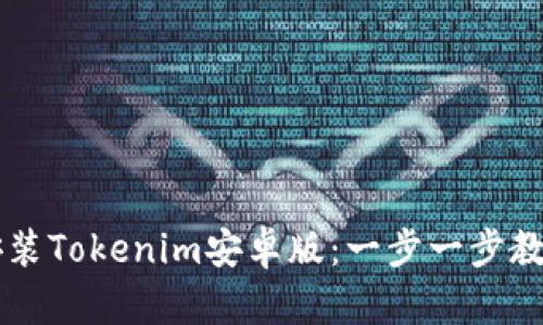 如何顺利安装Tokenim安卓版：一步一步教你轻松上手