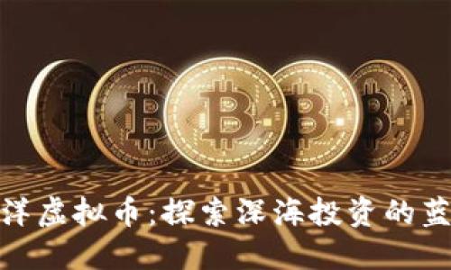 揭秘海洋虚拟币：探索深海投资的蓝海机会