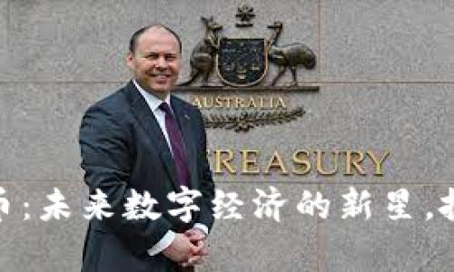 揭秘RNDr虚拟币：未来数字经济的新星，投资者不容错过！