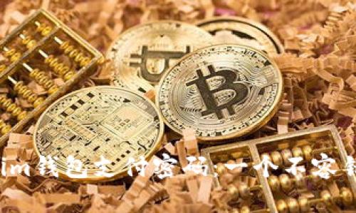 找回Tokenim钱包支付密码：一个不容错过的指南！