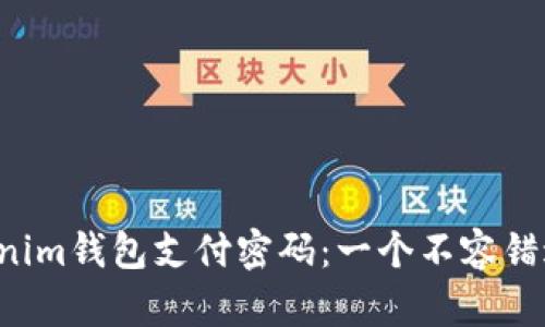 找回Tokenim钱包支付密码：一个不容错过的指南！