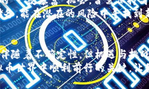 探索虚拟币世界：从零开始的财富之路

虚拟币, 区块链, 投资, 数字货币/guanjianci

引言：虚拟币的魅力
近年来，虚拟币成为了许多人热议的话题。这不仅仅是因为它们的投资回报在短时间内令人瞩目，更因为背后所代表的科技变革和金融创新。无论你是对投资感兴趣，还是对新技术充满好奇，虚拟币都可以为你打开一扇新的大门。

什么是虚拟币？
虚拟币，又称数字货币，是一种以电子方式存在的货币，特指基于区块链技术的货币。比特币是最早且最为出名的虚拟币，随后，数以千计的其他虚拟币如雨后春笋般涌现。虚拟币的特点是去中心化、安全性高、可快速交易等。

为什么选择从事虚拟币工作？
许多人选择进入虚拟币领域，背后有着各种不同的期待。有些人希望通过投资获得丰厚的回报，有些则是对区块链技术的热爱，还有一些人渴望在这场数字革命中找到自己的立足之地。纵观这些原因，不难发现虚拟币领域的吸引力。

从零开始的准备工作
如果你对虚拟币感兴趣，并希望在这个领域内获得一席之地，首先需要对市场有一个全面的了解。学习基础知识，比如区块链如何运作、虚拟币的种类、它们的特性以及市场波动的原因，都是至关重要的第一步。
接下来，你可能需要选择一个交易所进行注册。许多著名的交易平台允许用户购买、出售和交易不同种类的虚拟币。在选择平台时，需重点考虑其安全性、信誉和交易费率。

投资与风险：心态调整
投资虚拟币需要谨慎。市场波动性极大，往往让人感到不安。对此，建立一个合理的投资组合并设定风险承受能力至关重要。也许你会遇到价格短期下跌的情形，但保持冷静、理性分析市场是持续获利的关键。
此外，了解市场动态和全球经济形势是非常重要的。这不仅能帮助你做出更明智的交易决策，还能更好地评估所处环境对虚拟币市场的影响。

学习与交流：寻找志同道合的人
在虚拟币的世界里，与其他投资者的交流非常重要。加入线上论坛、社群或社交媒体群组，与志趣相投的人分享经验、学习新知识，可以让你在这一领域少走许多弯路。
此外，也可以参加一些行业会议或网络研讨会，不仅能获得最新的信息，还能建立广泛的人脉。与专家的交流，可能为你的投资策略带来新的视角或思路。

避免常见的投资陷阱
随着虚拟币的快速发展，市场中也涌现出各种骗局。无论是所谓的“保本”投资，还是听上去极具诱惑的“一夜暴富”机会，皆需保持高度警惕。进入这一领域的过程中，合理评估项目的可行性与市场需求，避免轻信他人的言论。
同时，保持学习态度。随着技术的不断进步，虚拟币的规则和环境也不断变化。及时更新自己的知识储备，能在潜在的风险中寻找到新的机会。

总结：虚拟币的未来与前景
虚拟币发展至今，还处于一个快速进化的阶段。未来的技术进步可能会带来更多机会。虽然这个领域伴随着不确定性，但机遇与挑战并存，对于那些愿意学习和适应的人来说，虚拟币无疑是一个值得投资和探索的领域。
无论你是刚刚入门的新手，还是有经验的投资者，做好充分的准备、保持开放的心态，将会是你在虚拟币世界中顺利前行的关键。让我们一起迈入这条充满可能性的财富之路吧！