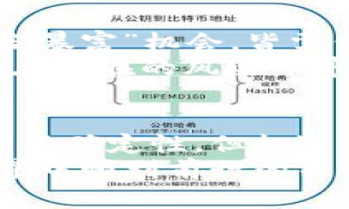 探索虚拟币世界：从零开始的财富之路

虚拟币, 区块链, 投资, 数字货币/guanjianci

引言：虚拟币的魅力
近年来，虚拟币成为了许多人热议的话题。这不仅仅是因为它们的投资回报在短时间内令人瞩目，更因为背后所代表的科技变革和金融创新。无论你是对投资感兴趣，还是对新技术充满好奇，虚拟币都可以为你打开一扇新的大门。

什么是虚拟币？
虚拟币，又称数字货币，是一种以电子方式存在的货币，特指基于区块链技术的货币。比特币是最早且最为出名的虚拟币，随后，数以千计的其他虚拟币如雨后春笋般涌现。虚拟币的特点是去中心化、安全性高、可快速交易等。

为什么选择从事虚拟币工作？
许多人选择进入虚拟币领域，背后有着各种不同的期待。有些人希望通过投资获得丰厚的回报，有些则是对区块链技术的热爱，还有一些人渴望在这场数字革命中找到自己的立足之地。纵观这些原因，不难发现虚拟币领域的吸引力。

从零开始的准备工作
如果你对虚拟币感兴趣，并希望在这个领域内获得一席之地，首先需要对市场有一个全面的了解。学习基础知识，比如区块链如何运作、虚拟币的种类、它们的特性以及市场波动的原因，都是至关重要的第一步。
接下来，你可能需要选择一个交易所进行注册。许多著名的交易平台允许用户购买、出售和交易不同种类的虚拟币。在选择平台时，需重点考虑其安全性、信誉和交易费率。

投资与风险：心态调整
投资虚拟币需要谨慎。市场波动性极大，往往让人感到不安。对此，建立一个合理的投资组合并设定风险承受能力至关重要。也许你会遇到价格短期下跌的情形，但保持冷静、理性分析市场是持续获利的关键。
此外，了解市场动态和全球经济形势是非常重要的。这不仅能帮助你做出更明智的交易决策，还能更好地评估所处环境对虚拟币市场的影响。

学习与交流：寻找志同道合的人
在虚拟币的世界里，与其他投资者的交流非常重要。加入线上论坛、社群或社交媒体群组，与志趣相投的人分享经验、学习新知识，可以让你在这一领域少走许多弯路。
此外，也可以参加一些行业会议或网络研讨会，不仅能获得最新的信息，还能建立广泛的人脉。与专家的交流，可能为你的投资策略带来新的视角或思路。

避免常见的投资陷阱
随着虚拟币的快速发展，市场中也涌现出各种骗局。无论是所谓的“保本”投资，还是听上去极具诱惑的“一夜暴富”机会，皆需保持高度警惕。进入这一领域的过程中，合理评估项目的可行性与市场需求，避免轻信他人的言论。
同时，保持学习态度。随着技术的不断进步，虚拟币的规则和环境也不断变化。及时更新自己的知识储备，能在潜在的风险中寻找到新的机会。

总结：虚拟币的未来与前景
虚拟币发展至今，还处于一个快速进化的阶段。未来的技术进步可能会带来更多机会。虽然这个领域伴随着不确定性，但机遇与挑战并存，对于那些愿意学习和适应的人来说，虚拟币无疑是一个值得投资和探索的领域。
无论你是刚刚入门的新手，还是有经验的投资者，做好充分的准备、保持开放的心态，将会是你在虚拟币世界中顺利前行的关键。让我们一起迈入这条充满可能性的财富之路吧！