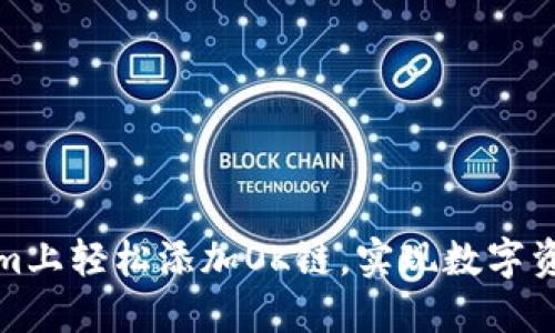 如何在Tokenim上轻松添加OK链，实现数字资产的灵活管理