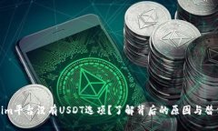 Tokenim平台没有USDT选项？了解背后的原因与替代方