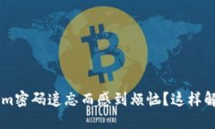 你是否也为Tokenim密码遗忘而感到烦恼？这样解决