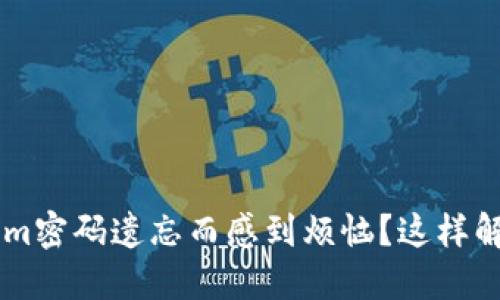 你是否也为Tokenim密码遗忘而感到烦恼？这样解决，让你轻松找回！