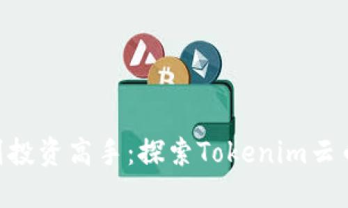 从‘币圈’新手到投资高手：探索Tokenim云币的魅力与潜力