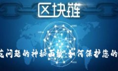 揭开虚拟币双花问题的神秘面纱：如何保护您的