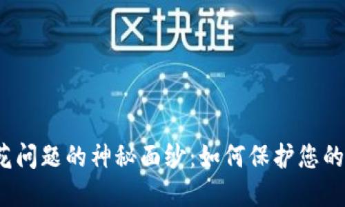 揭开虚拟币双花问题的神秘面纱：如何保护您的数字资产安全?