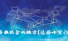 如何轻松找到虚拟币换现金的地方？这些小窍门