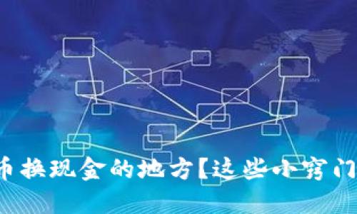 如何轻松找到虚拟币换现金的地方？这些小窍门让你不再为此纠结！