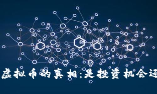 揭开ARC虚拟币的真相：是投资机会还是骗局？