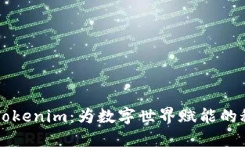 ### Tokenim：为数字世界赋能的秘密武器