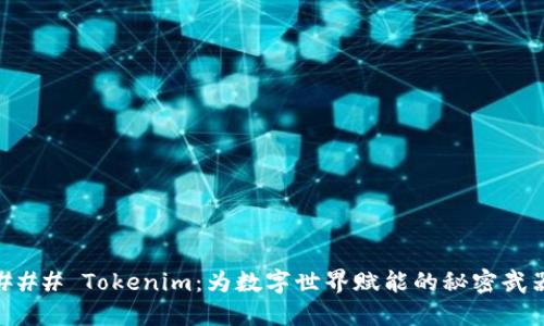 ### Tokenim：为数字世界赋能的秘密武器