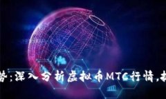 未来的金融趋势：深入分析虚拟币MTC行情，抓住